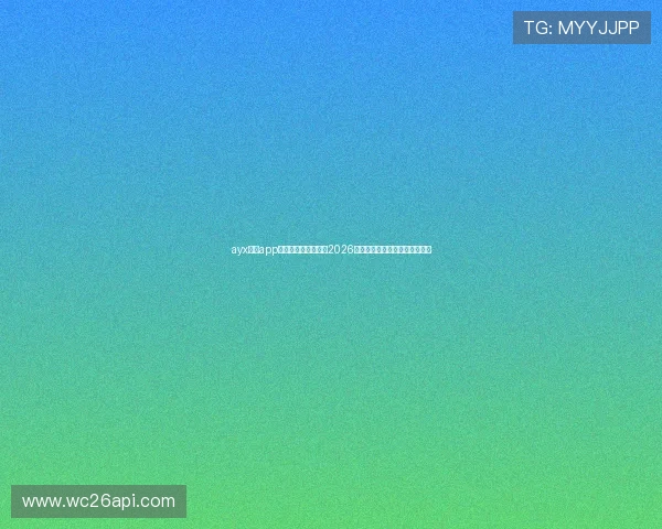 ayx体育app助力用户全方位掌握2026世界杯赛事最新动态与精彩瞬间