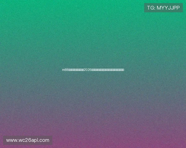 m88体育官方网站为您带来2026世界杯最新比赛资讯、球队分析与赛场精彩回顾